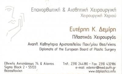 ΠΛΑΣΤΙΚΟΣ ΧΕΙΡΟΥΡΓΟΣ ΚΑΛΑΜΑΡΙΑ  ΘΕΣΣΑΛΟΝΙΚΗ ΕΥΤΕΡΠΗ ΔΕΜΙΡΗ
